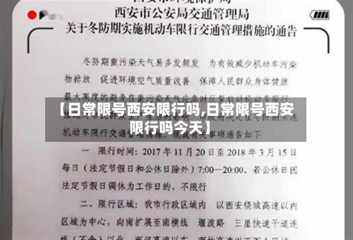 【日常限号西安限行吗,日常限号西安限行吗今天】-第3张图片