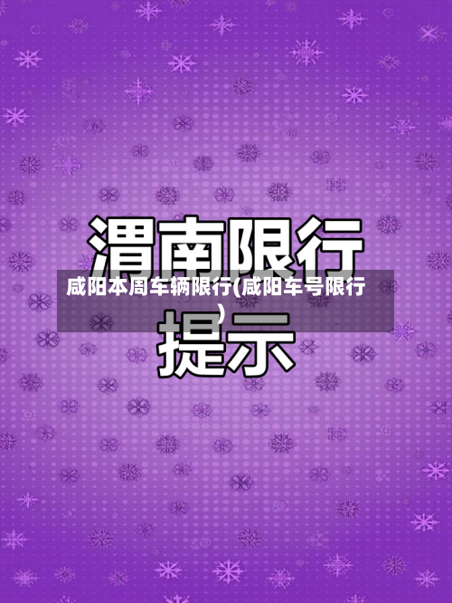 咸阳本周车辆限行(咸阳车号限行)