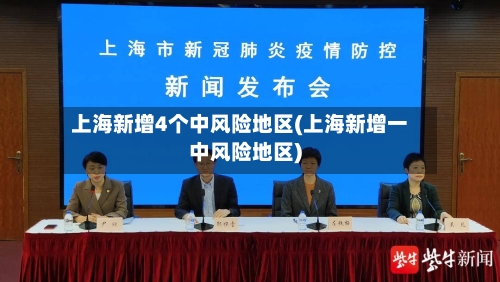 上海新增4个中风险地区(上海新增一中风险地区)
