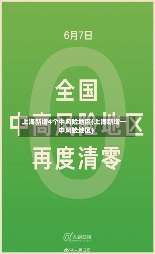 上海新增4个中风险地区(上海新增一中风险地区)-第2张图片