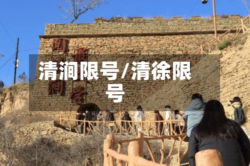 清涧限号/清徐限号