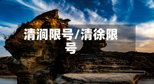 清涧限号/清徐限号-第2张图片