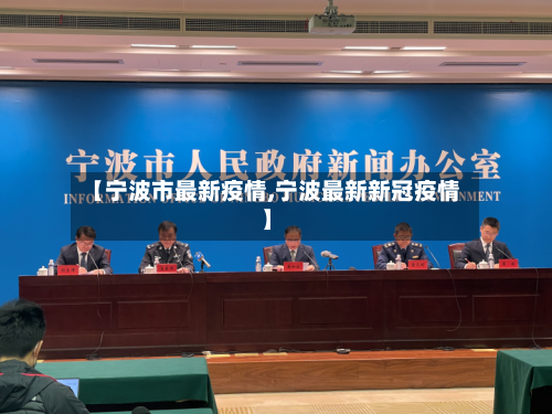 【宁波市最新疫情,宁波最新新冠疫情】