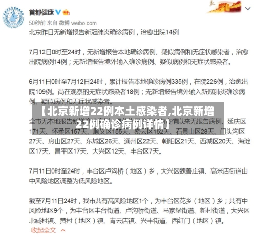 【北京新增22例本土感染者,北京新增22例确诊病例详情】