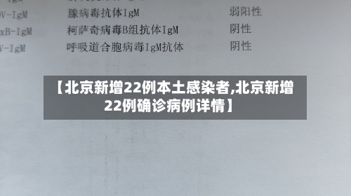 【北京新增22例本土感染者,北京新增22例确诊病例详情】-第2张图片