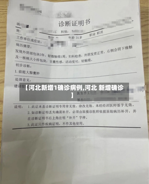 【河北新增1确诊病例,河北 新增确诊】