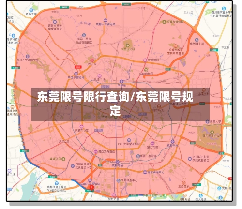 东莞限号限行查询/东莞限号规定-第3张图片