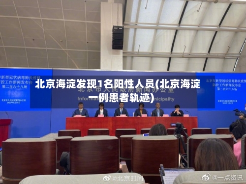 北京海淀发现1名阳性人员(北京海淀一例患者轨迹)-第3张图片