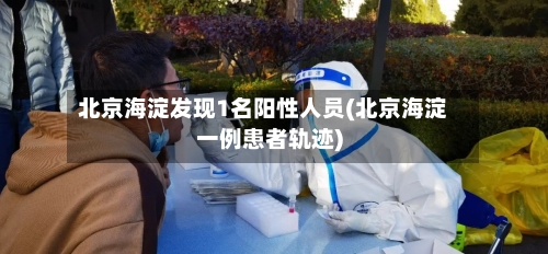 北京海淀发现1名阳性人员(北京海淀一例患者轨迹)-第2张图片
