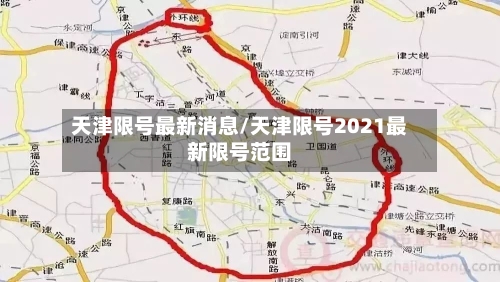 天津限号最新消息/天津限号2021最新限号范围