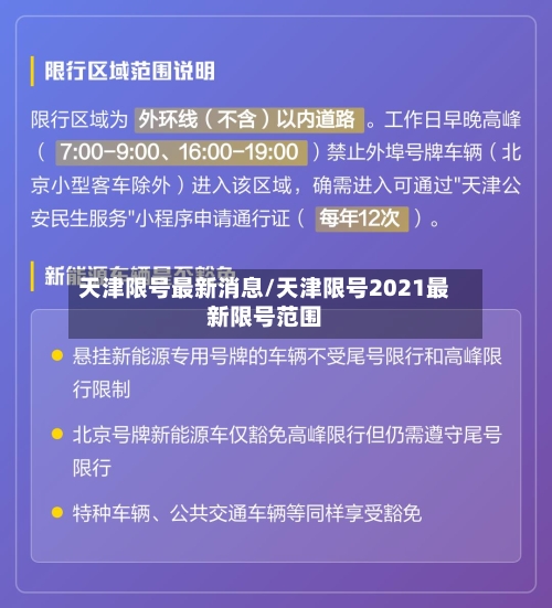 天津限号最新消息/天津限号2021最新限号范围-第3张图片