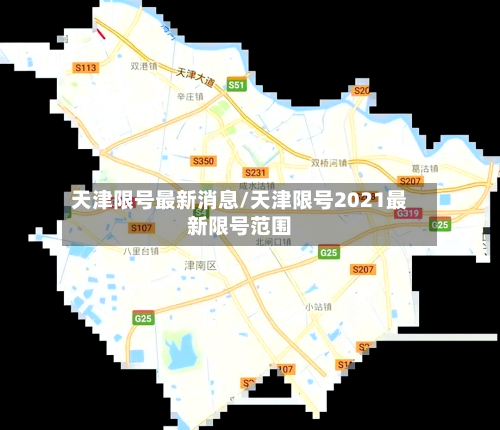 天津限号最新消息/天津限号2021最新限号范围-第2张图片