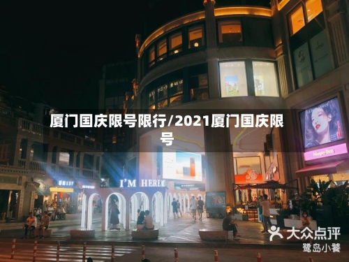 厦门国庆限号限行/2021厦门国庆限号-第2张图片