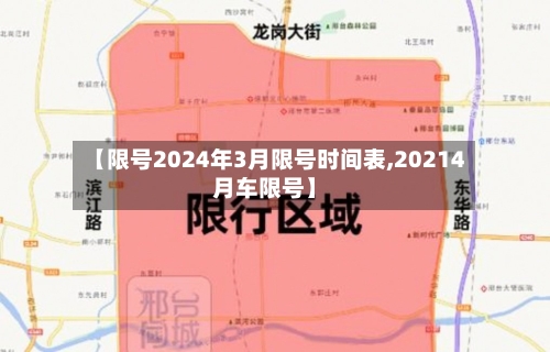 【限号2024年3月限号时间表,20214月车限号】-第2张图片