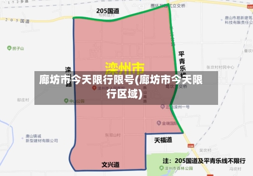 廊坊市今天限行限号(廊坊市今天限行区域)
