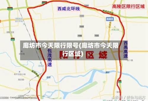 廊坊市今天限行限号(廊坊市今天限行区域)-第2张图片