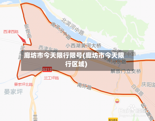 廊坊市今天限行限号(廊坊市今天限行区域)-第3张图片