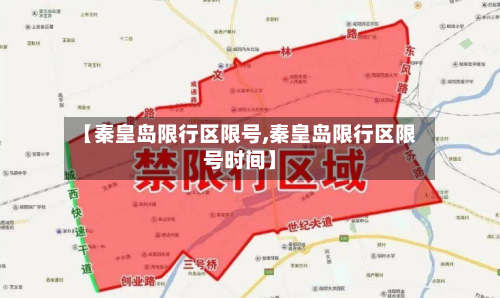 【秦皇岛限行区限号,秦皇岛限行区限号时间】-第2张图片