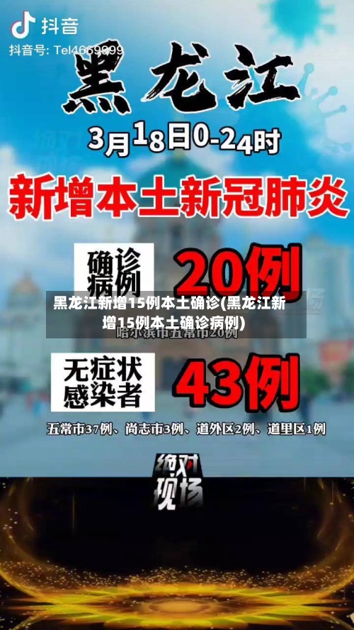 黑龙江新增15例本土确诊(黑龙江新增15例本土确诊病例)