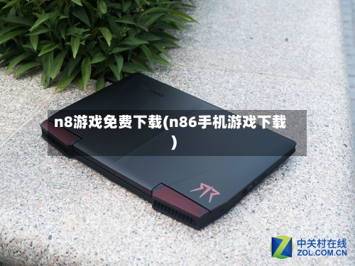 n8游戏免费下载(n86手机游戏下载)