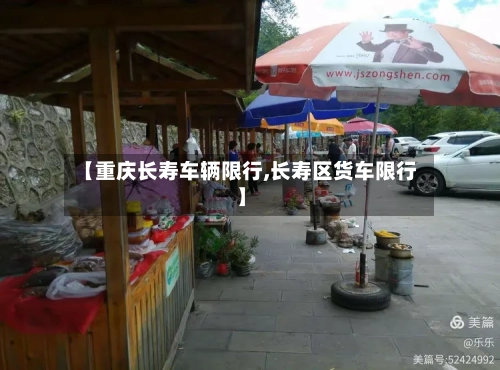 【重庆长寿车辆限行,长寿区货车限行】