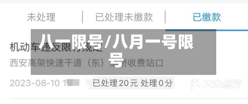 八一限号/八月一号限号-第3张图片