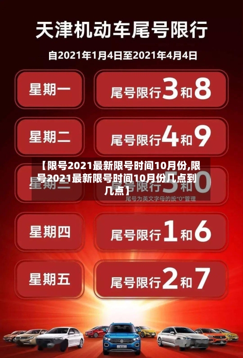【限号2021最新限号时间10月份,限号2021最新限号时间10月份几点到几点】