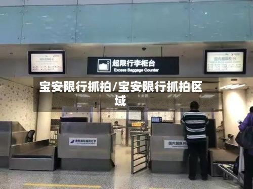 宝安限行抓拍/宝安限行抓拍区域