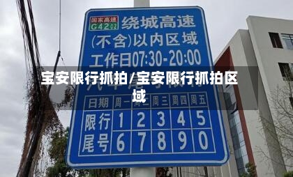 宝安限行抓拍/宝安限行抓拍区域-第2张图片