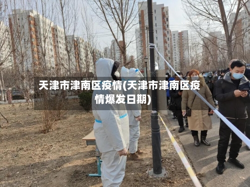 天津市津南区疫情(天津市津南区疫情爆发日期)-第2张图片