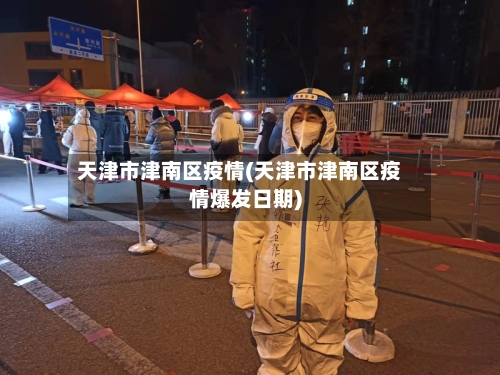 天津市津南区疫情(天津市津南区疫情爆发日期)-第3张图片