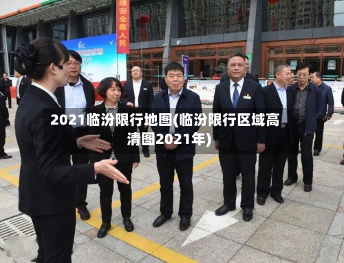 2021临汾限行地图(临汾限行区域高清图2021年)