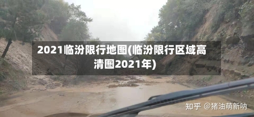 2021临汾限行地图(临汾限行区域高清图2021年)-第2张图片