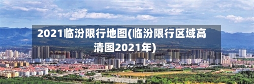 2021临汾限行地图(临汾限行区域高清图2021年)-第3张图片