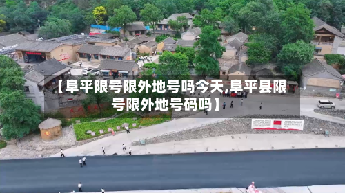 【阜平限号限外地号吗今天,阜平县限号限外地号码吗】