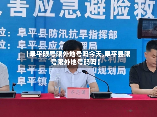 【阜平限号限外地号吗今天,阜平县限号限外地号码吗】-第2张图片