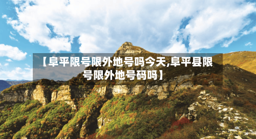 【阜平限号限外地号吗今天,阜平县限号限外地号码吗】-第3张图片