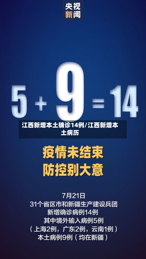 江西新增本土确诊14例/江西新增本土病历-第2张图片