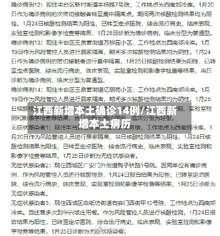 江西新增本土确诊14例/江西新增本土病历
