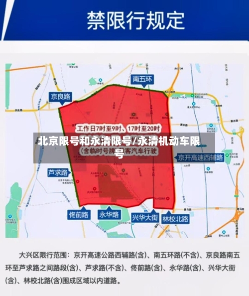 北京限号和永清限号/永清机动车限号
