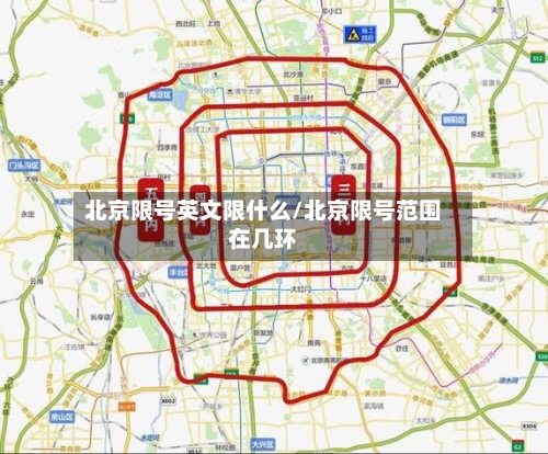 北京限号英文限什么/北京限号范围在几环-第3张图片