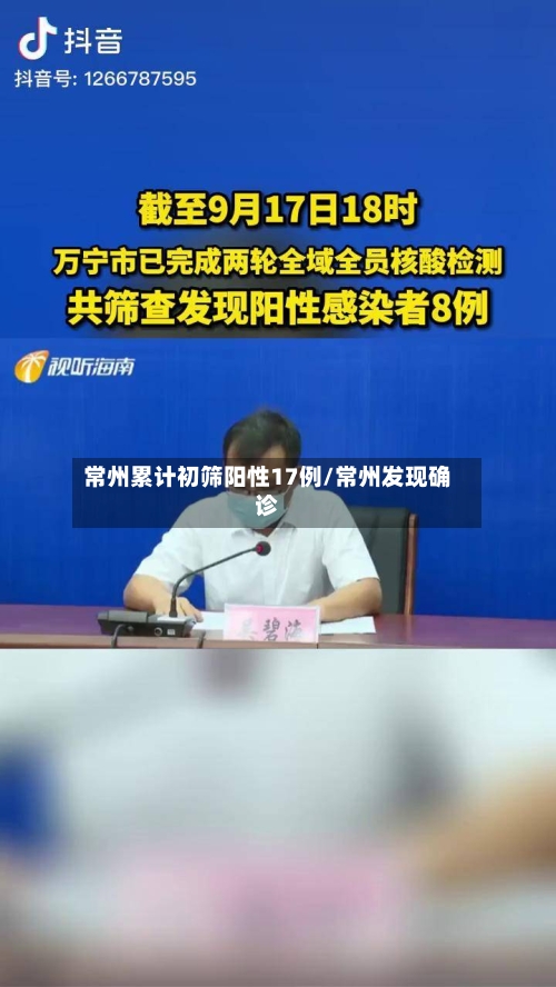 常州累计初筛阳性17例/常州发现确诊-第3张图片