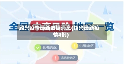 绍兴疫情最新数据消息(绍兴最新疫情4例)