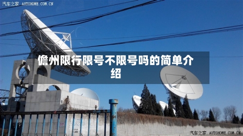 儋州限行限号不限号吗的简单介绍-第2张图片