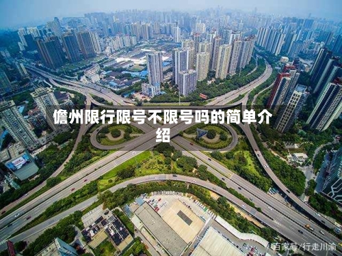 儋州限行限号不限号吗的简单介绍
