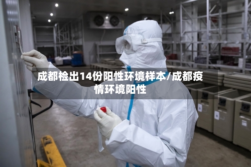 成都检出14份阳性环境样本/成都疫情环境阳性-第2张图片