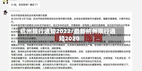 杭州限行通知2022/最新杭州限行通知2020