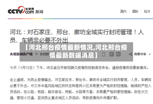 【河北邢台疫情最新情况,河北邢台疫情最新数据消息】