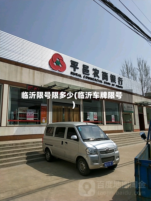 临沂限号限多少(临沂车牌限号)-第2张图片