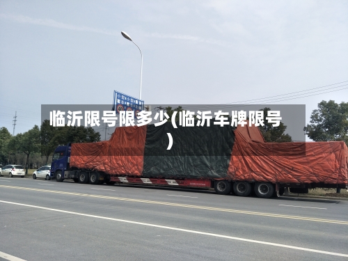 临沂限号限多少(临沂车牌限号)